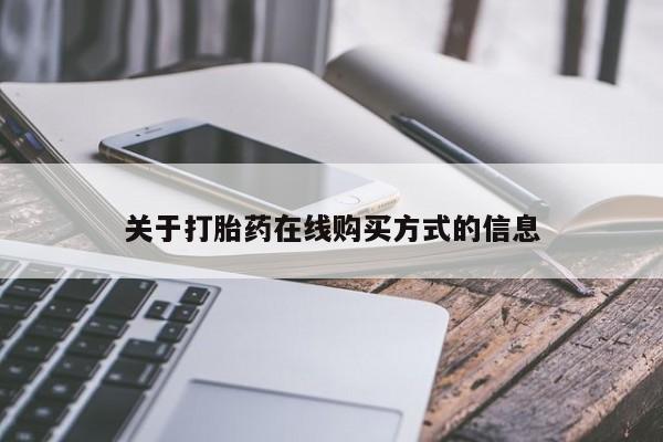 打胎药联系方式关于打胎药在线购买方式的信息