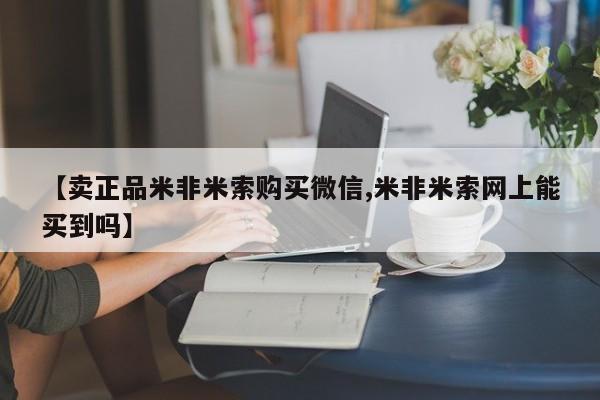 打胎药联系方式【卖正品米非米索购买微信,米非米索网上能买到吗】