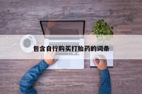 打胎药联系方式包含自行购买打胎药的词条