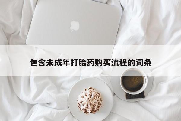 打胎药联系方式包含未成年打胎药购买流程的词条