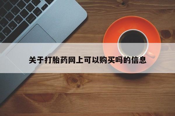 打胎药联系方式关于打胎药网上可以购买吗的信息