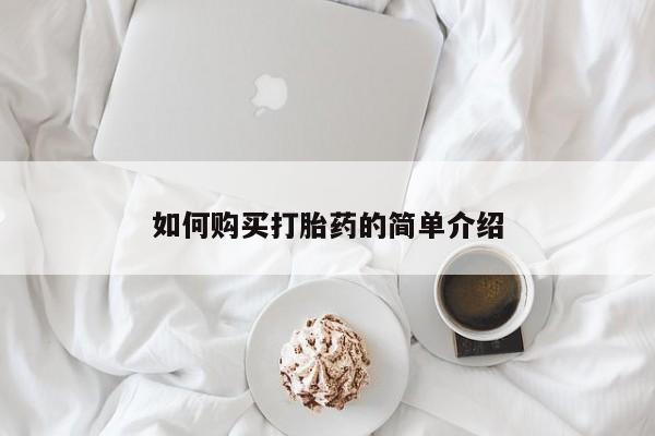 打胎药联系方式如何购买打胎药的简单介绍