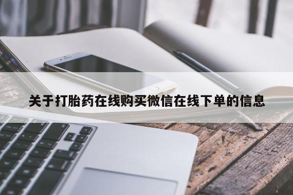 打胎药联系方式关于打胎药在线购买微信在线下单的信息