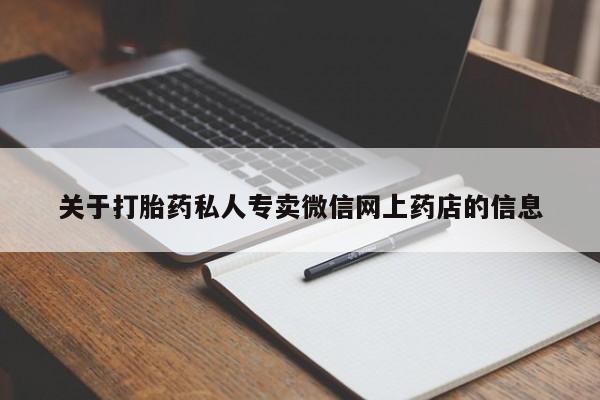 打胎药联系方式关于打胎药私人专卖微信网上药店的信息