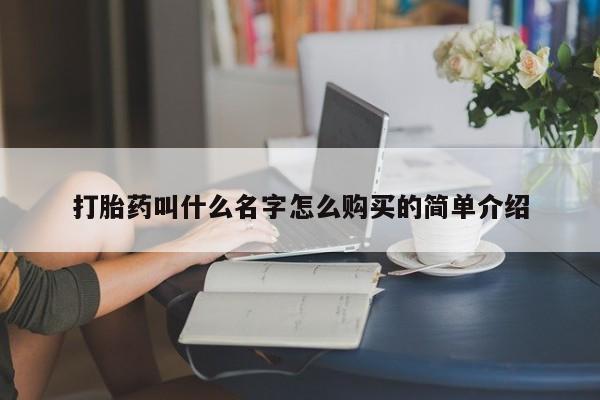 打胎药联系方式打胎药叫什么名字怎么购买的简单介绍