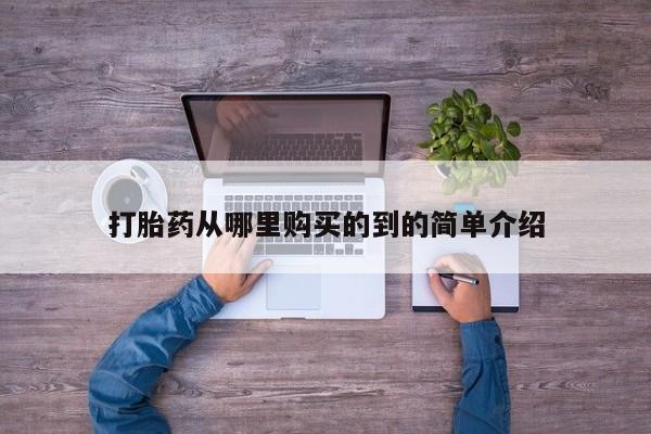 打胎药联系方式打胎药从哪里购买的到的简单介绍