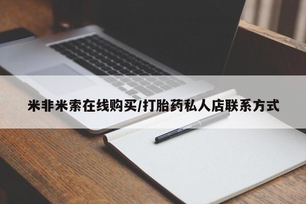 打胎药联系方式米非米索在线购买/打胎药私人店联系方式