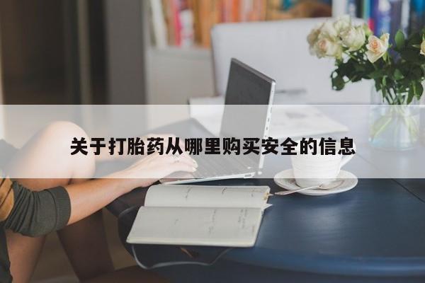 打胎药联系方式关于打胎药从哪里购买安全的信息