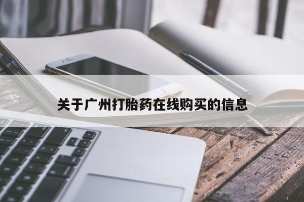 打胎药联系方式关于广州打胎药在线购买的信息