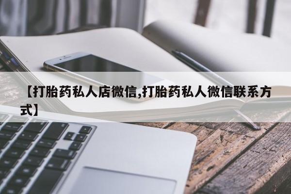 打胎药联系方式资讯 第56页