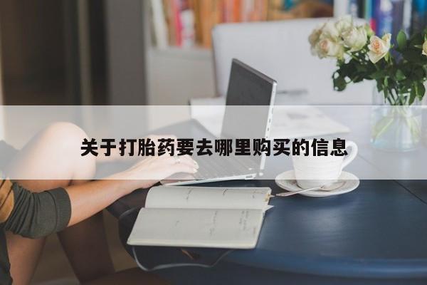 打胎药联系方式关于打胎药要去哪里购买的信息