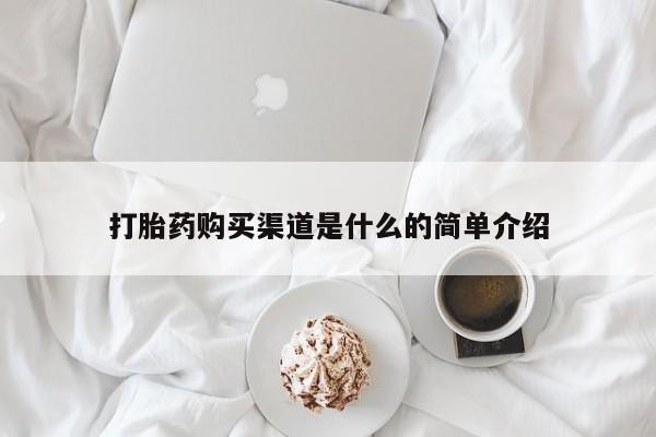 打胎药联系方式打胎药购买渠道是什么的简单介绍