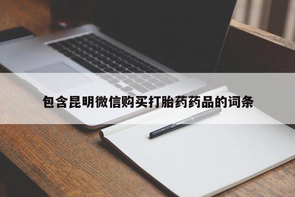 打胎药联系方式包含昆明微信购买打胎药药品的词条
