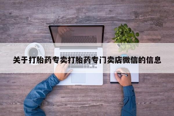 打胎药联系方式要闻 第56页