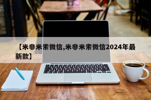 打胎药联系方式【米非米索微信,米非米索微信2024年最新款】