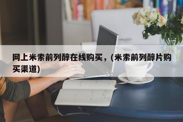 打胎药联系方式网上米索前列醇在线购买，(米索前列醇片购买渠道)