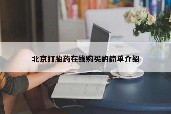 打胎药联系方式北京打胎药在线购买的简单介绍