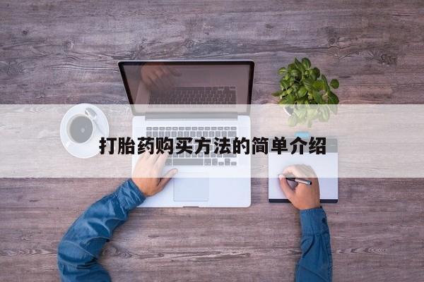 打胎药联系方式打胎药购买方法的简单介绍