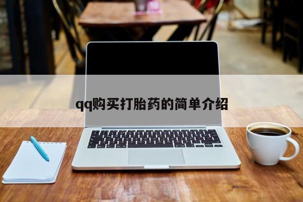 打胎药联系方式qq购买打胎药的简单介绍
